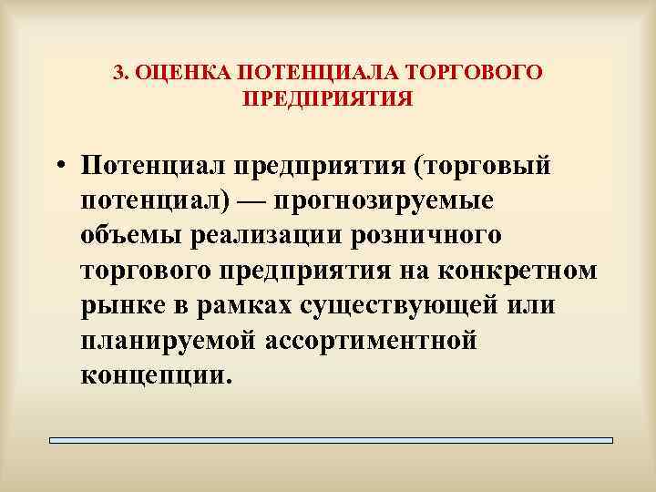 3. ОЦЕНКА ПОТЕНЦИАЛА ТОРГОВОГО ПРЕДПРИЯТИЯ • Потенциал предприятия (торговый потенциал) — прогнозируемые объемы реализации