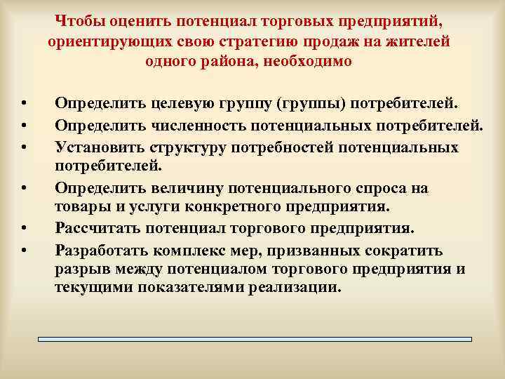 Чтобы оценить потенциал торговых предприятий, ориентирующих свою стратегию продаж на жителей одного района, необходимо