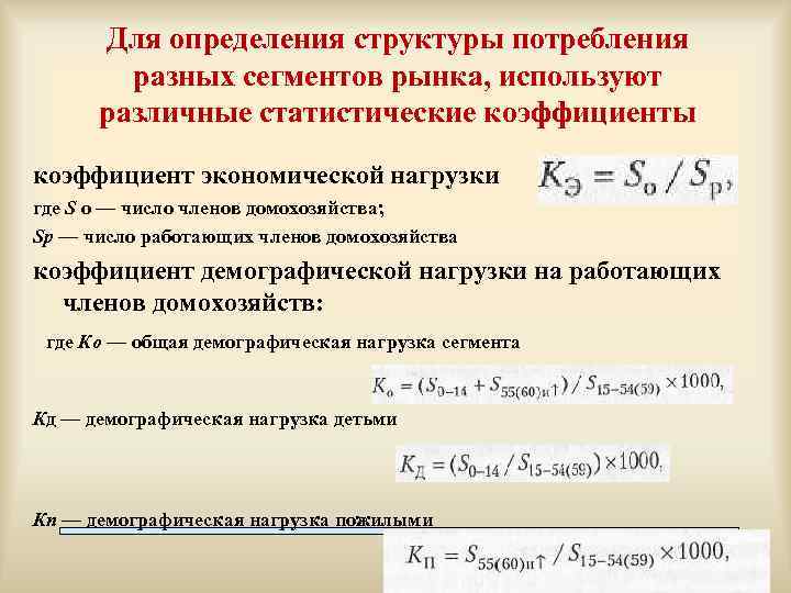 Для определения структуры потребления разных сегментов рынка, используют различные статистические коэффициенты коэффициент экономической нагрузки