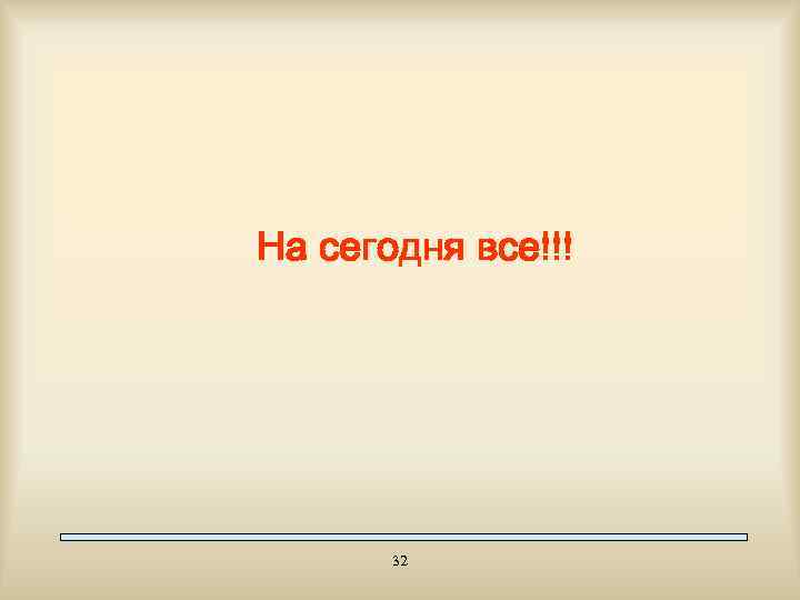 На сегодня все!!! 32 