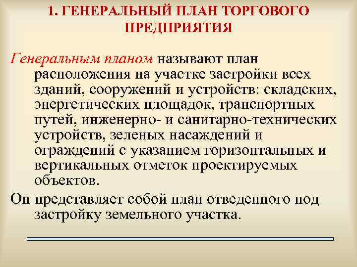 1. ГЕНЕРАЛЬНЫЙ ПЛАН ТОРГОВОГО ПРЕДПРИЯТИЯ Генеральным планом называют план расположения на участке застройки всех