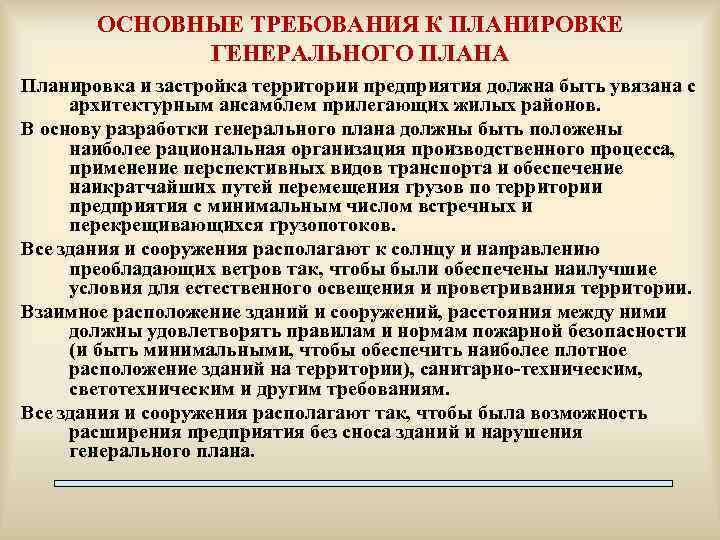 Требования к плану. Требования к содержанию территории предприятия. Требования при разработке генерального плана предприятия. Требования к генплану. Основные требования к планировке.