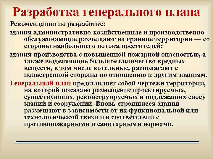 Разработка генерального плана Рекомендации по разработке: здания административно-хозяйственные и производственнообслуживающие размещают на границе территории