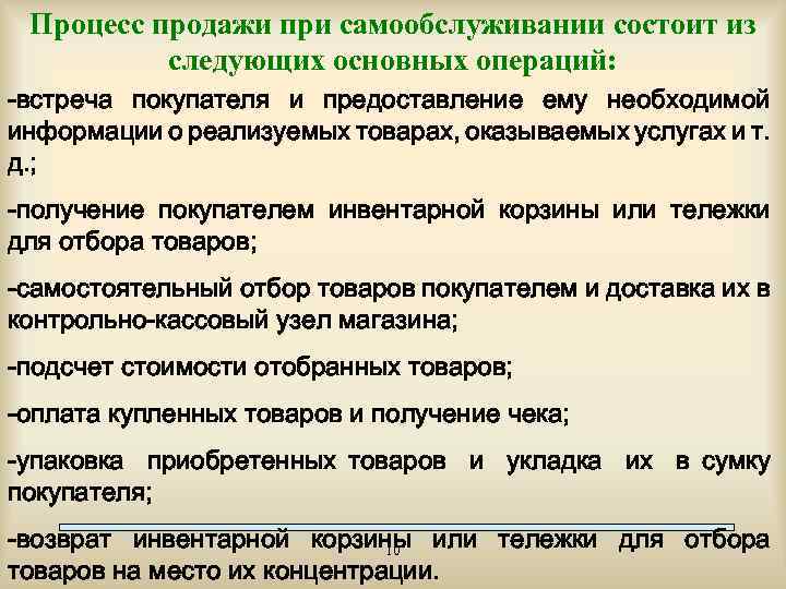 Процесс продажи при самообслуживании состоит из следующих основных операций: -встреча покупателя и предоставление ему