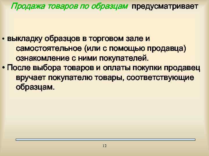Продажа товаров по образцам предусматривает • выкладку образцов в торговом зале и самостоятельное (или