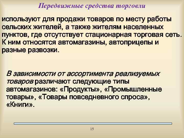 Передвижные средства торговли используют для продажи товаров по месту работы сельских жителей, а также