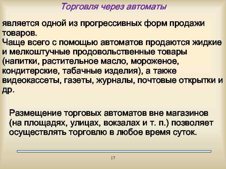 Торговля через автоматы является одной из прогрессивных форм продажи товаров. Чаще всего с помощью