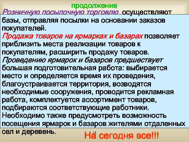 продолжение Розничную посылочную торговлю осуществляют базы, отправляя посылки на основании заказов покупателей. Продажа товаров