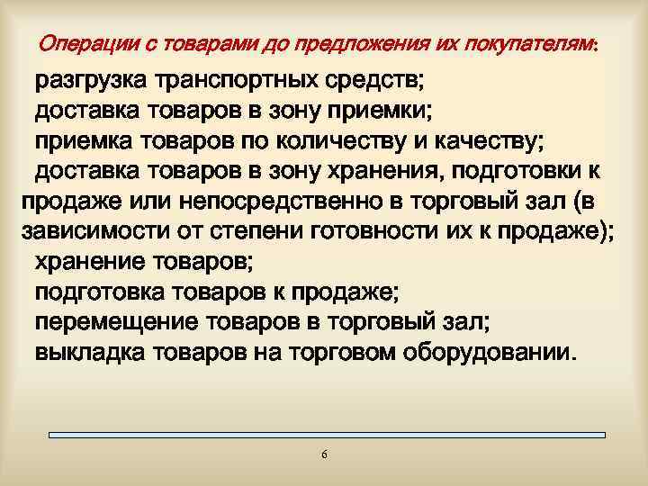 Операции с товарами до предложения их покупателям: разгрузка транспортных средств; доставка товаров в зону