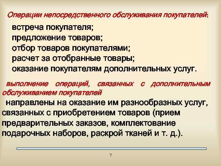Операции непосредственного обслуживания покупателей: встреча покупателя; предложение товаров; отбор товаров покупателями; расчет за отобранные