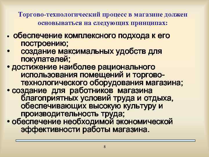 Торгово-технологический процесс в магазине должен основываться на следующих принципах: обеспечение комплексного подхода к его