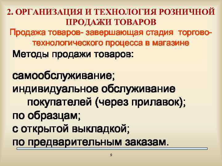 2. ОРГАНИЗАЦИЯ И ТЕХНОЛОГИЯ РОЗНИЧНОЙ ПРОДАЖИ ТОВАРОВ Продажа товаров- завершающая стадия торговотехнологического процесса в