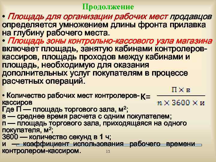 Продолжение • Площадь для организации рабочих мест продавцов определяется умножением длины фронта прилавка на