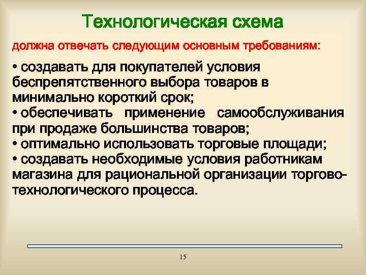 Технологическая схема должна отвечать следующим основным требованиям: • создавать для покупателей условия беспрепятственного выбора