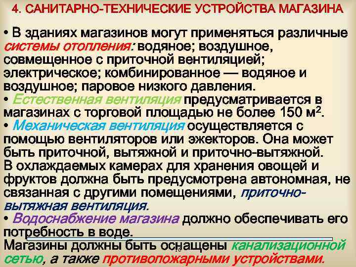 4. САНИТАРНО-ТЕХНИЧЕСКИЕ УСТРОЙСТВА МАГАЗИНА • В зданиях магазинов могут применяться различные системы отопления: водяное;