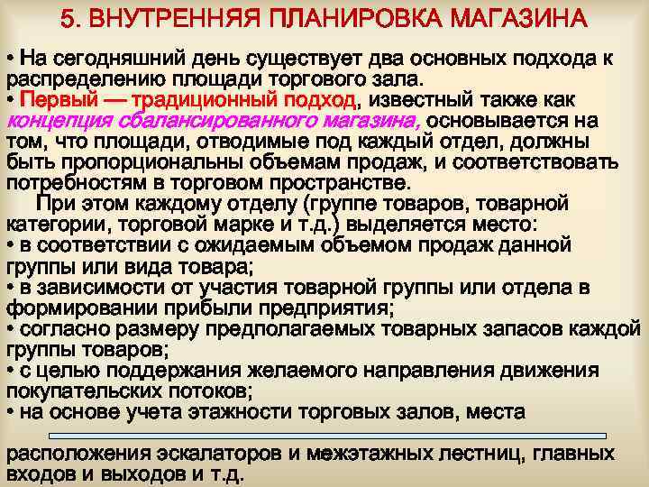 5. ВНУТРЕННЯЯ ПЛАНИРОВКА МАГАЗИНА • На сегодняшний день существует два основных подхода к распределению