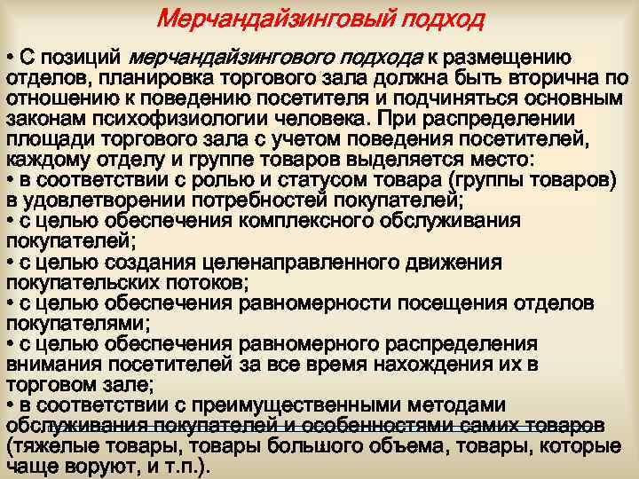 Размещение товаров в торговом зале предполагает распределение ассортимента