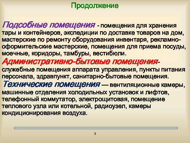 Продолжение Подсобные помещения - помещения для хранения тары и контейнеров, экспедиции по доставке товаров