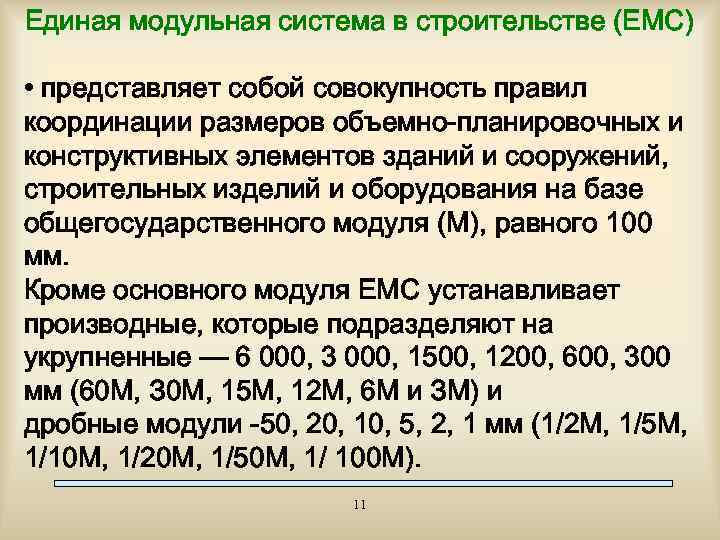 Как увязываются размеры помещений с требованиями емс и конструктивной схемой здания