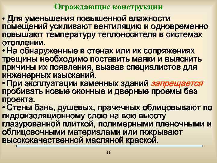 Ограждающие конструкции • Для уменьшения повышенной влажности помещений усиливают вентиляцию и одновременно повышают температуру