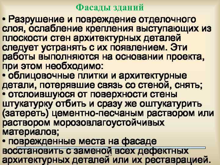 Фасады зданий • Разрушение и повреждение отделочного слоя, ослабление крепления выступающих из плоскости стен