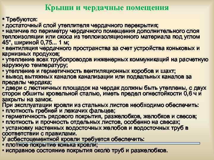 Крыши и чердачные помещения • Требуются: • достаточный слой утеплителя чердачного перекрытия; • наличие