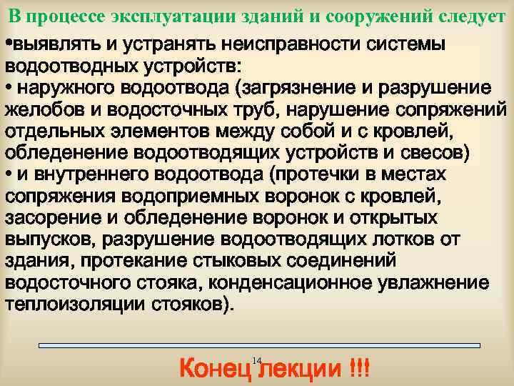 В процессе эксплуатации зданий и сооружений следует • выявлять и устранять неисправности системы водоотводных