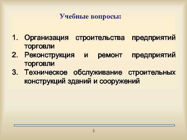 Учебные вопросы: 1. Организация строительства предприятий торговли 2. Реконструкция и ремонт предприятий торговли 3.