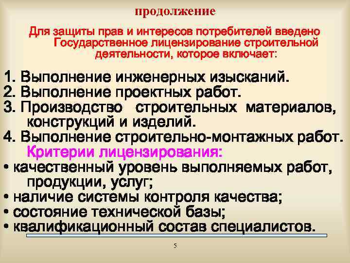 продолжение Для защиты прав и интересов потребителей введено Государственное лицензирование строительной деятельности, которое включает:
