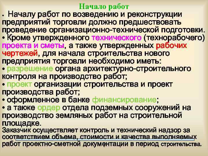 Начало работ • Началу работ по возведению и реконструкции предприятий торговли должно предшествовать проведение