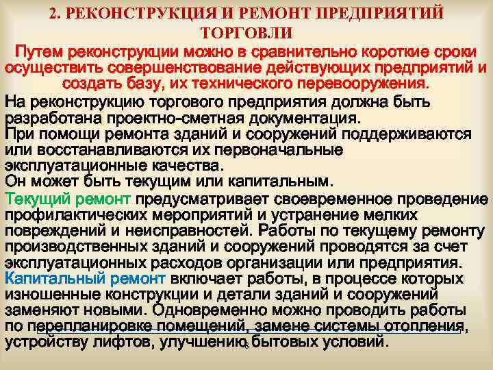 2. РЕКОНСТРУКЦИЯ И РЕМОНТ ПРЕДПРИЯТИЙ ТОРГОВЛИ Путем реконструкции можно в сравнительно короткие сроки осуществить