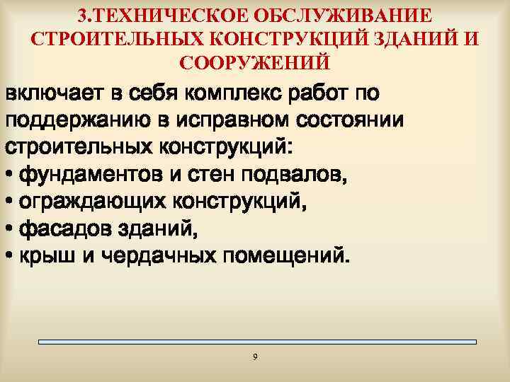 3. ТЕХНИЧЕСКОЕ ОБСЛУЖИВАНИЕ СТРОИТЕЛЬНЫХ КОНСТРУКЦИЙ ЗДАНИЙ И СООРУЖЕНИЙ включает в себя комплекс работ по