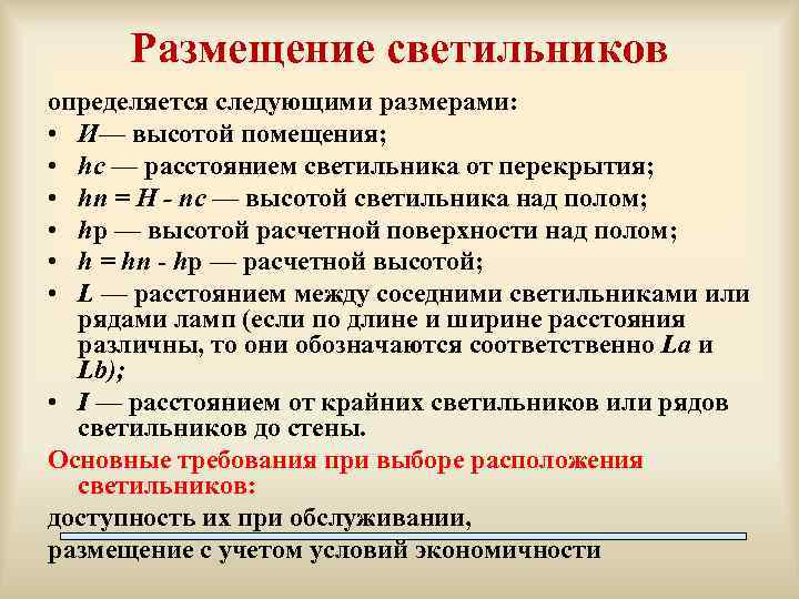 Размещение светильников определяется следующими размерами: • И— высотой помещения; • hc — расстоянием светильника