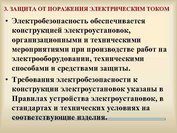 3. ЗАЩИТА ОТ ПОРАЖЕНИЯ ЭЛЕКТРИЧЕСКИМ ТОКОМ • Электробезопасность обеспечивается конструкцией электроустановок, организационными и техническими