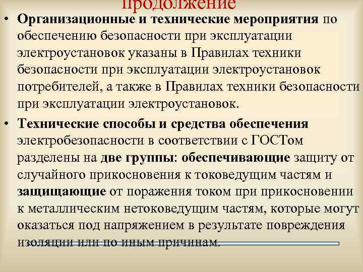 продолжение • Организационные и технические мероприятия по обеспечению безопасности при эксплуатации электроустановок указаны в