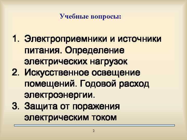 Учебные вопросы: 1. Электроприемники и источники питания. Определение электрических нагрузок 2. Искусственное освещение помещений.