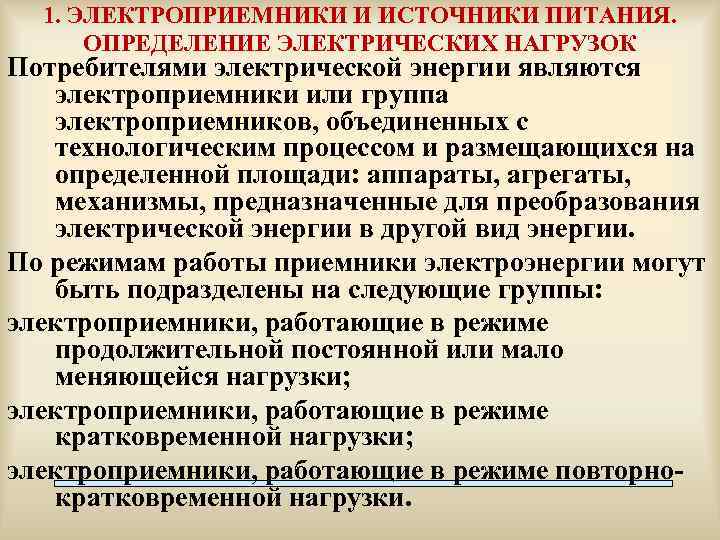 Электроприемник. Электро приемники виды. Наименование электроприемников. Характерные электроприемники. Электроприемники категории электроприемников.