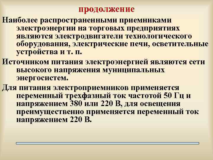 продолжение Наиболее распространенными приемниками электроэнергии на торговых предприятиях являются электродвигатели технологического оборудования, электрические печи,