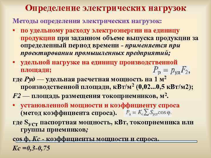 Определение электрических нагрузок Методы определения электрических нагрузок: • по удельному расходу электроэнергии на единицу