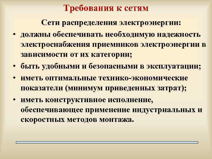 Требования к сетям • • Сети распределения электроэнергии: должны обеспечивать необходимую надежность электроснабжения приемников