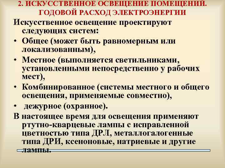 2. ИСКУССТВЕННОЕ ОСВЕЩЕНИЕ ПОМЕЩЕНИЙ. ГОДОВОЙ РАСХОД ЭЛЕКТРОЭНЕРГИИ Искусственное освещение проектируют следующих систем: • Общее