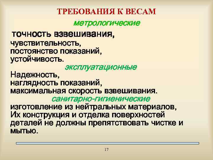ТРЕБОВАНИЯ К ВЕСАМ метрологические точность взвешивания, чувствительность, постоянство показаний, устойчивость. эксплуатационные Надежность, наглядность показаний,