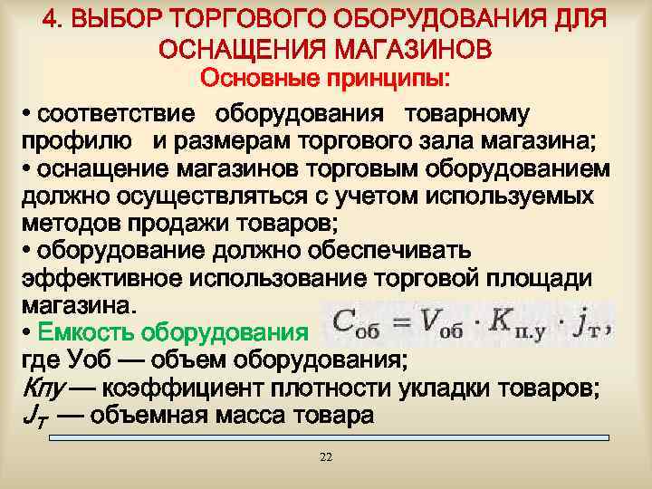 4. ВЫБОР ТОРГОВОГО ОБОРУДОВАНИЯ ДЛЯ ОСНАЩЕНИЯ МАГАЗИНОВ Основные принципы: • соответствие оборудования товарному профилю