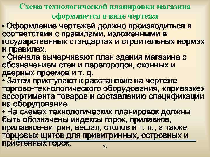 Схема технологической планировки магазина оформляется в виде чертежа • Оформление чертежей должно производиться в