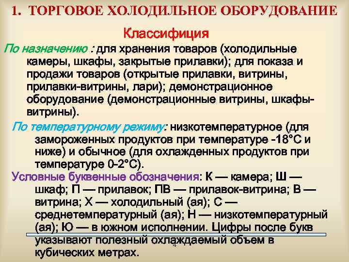 1. ТОРГОВОЕ ХОЛОДИЛЬНОЕ ОБОРУДОВАНИЕ Классифиция По назначению : для хранения товаров (холодильные камеры, шкафы,