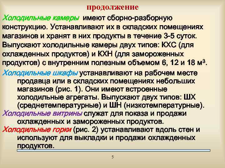 продолжение Холодильные камеры имеют сборно-разборную конструкцию. Устанавливают их в складских помещениях магазинов и хранят
