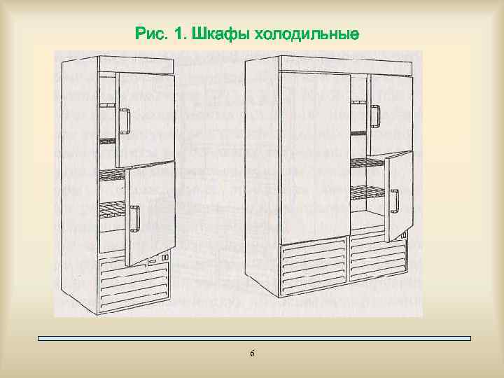 Рис. 1. Шкафы холодильные 6 