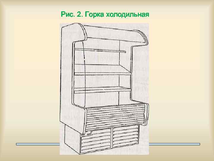 Рис. 2. Горка холодильная 7 