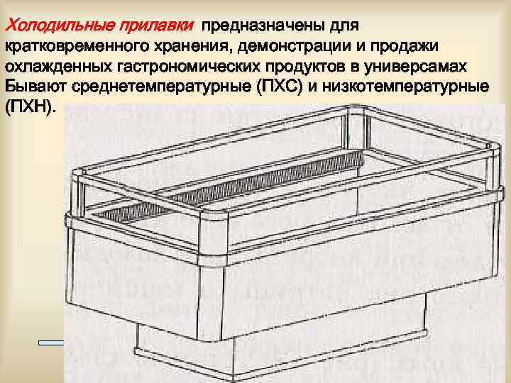 Холодильные прилавки предназначены для кратковременного хранения, демонстрации и продажи охлажденных гастрономических продуктов в универсамах
