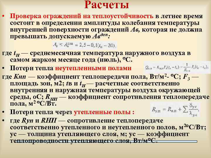 Расчет проверка. Расчет на теплоустойчивость. Теплоустойчивость ограждения это. Теплоустойчивость помещения. Теплоустойчивость ограждающих конструкций.